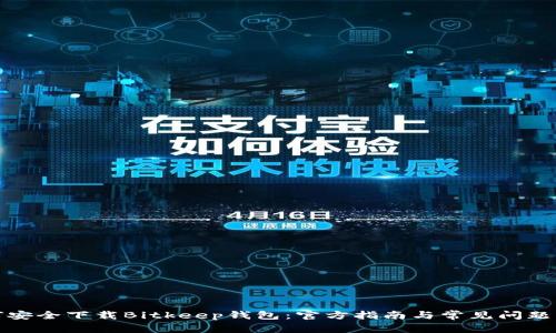 如何安全下载Bitkeep钱包：官方指南与常见问题解答