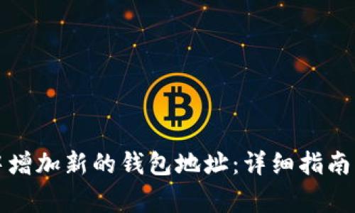 如何在比特派中增加新的钱包地址：详细指南与常见问题解答