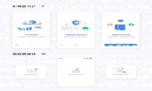 

市场动荡中的选择：B特派下架BCX的深远影响与用户应对策略

关键词

BCX, B特派, 加密货币, 投资策略, 市场分析/guanjianci

在加密货币市场波动剧烈的背景下，B特派下架BCX（币城优选）这一决定引发了广泛关注。BCX作为一种新兴的数字资产，其下架不仅对投资者产生了即时的影响，也可能改变整个市场的格局。本文将深入分析B特派下架BCX的原因、其对用户和市场的影响，以及用户在这种情况下应该采取的应对策略。

1. B特派下架BCX的背景与原因

B特派作为中国较为知名的数字资产交易平台，其平台上的数字货币种类繁多。然而，随着监管政策的收紧以及市场环境的变化，平台不得不进行一些调整。BCX的下架可以归结为以下几点原因：

首先，监管政策的影响是一个不可忽视的因素。近年来，中国政府对加密货币市场的监管力度逐步加大，尤其是对于任何可能存在风险的数字资产进行严格审查。BCX作为相对较新且不太知名的数字资产，其合规性的问题引发了B特派的警惕，最终选择将其下架。

其次，市场反馈也是影响这一决定的重要因素。在B特派上交易的用户对BCX的交易量和活跃度并不理想，导致平台对此币种的重视程度下降。在这样的情况下，继续支持BCX将并不利于平台的整体收益，B特派需要更好地服务于用户，因此做出了下架的决定。

此外，技术安全问题也是值得关注的重点。加密货币项目若出现任何技术性缺陷或安全漏洞，都会成为平台关注的重点，BCX的安全性是否能够保证，对于持续提供其服务来说显得尤为关键。

2. B特派下架BCX对用户的直接影响

B特派一旦决定下架BCX，不少用户立刻面临着资产处理的尴尬局面。首先，用户在平台内持有的BCX资产将无法继续交易，造成了用户的流动性短缺。对于一些追求快速交易的用户来说，这一决定显然不够理想。

其次，用户在BCX的投资可能会出现浮亏。在下架的消息传出后，BCX价格的波动往往会变得剧烈，用户在此时出手，可能会承受不小的损失。对于不愿意承受更多风险的用户来说，他们迫切需要找到快速且有效的解决方案。

再者，用户在向其他平台迁移其资产时，往往需要经历繁琐的兑换和转账过程。这不仅耗费时间，同时也带来了诸多不确定风险，用户的信心可能会受到影响。

总的来说，B特派下架BCX给用户带来的不仅是资产流动性的问题，更是对整个投资决策的再思考。用户需要在寻找新的投资机会的同时，评估当前的市场环境，以减少潜在的投资风险。

3. 市场分析：B特派下架是否会引发连锁反应？

B特派作为行业内的知名平台，其下架BCX的决定无疑会引发市场的广泛反响。首先，其他平台是否会跟随B特派的步伐下架BCX，将成为市场关注的焦点之一。如果其他平台也选择下架这款数字资产，BCX的市场认可度将进一步下降，进而影响其价格走势。

其次，B特派的决定也可能对其他新兴数字资产的市场表现产生影响。许多潜力股项目希望依靠知名平台的支持来提升自身的知名度与认可度，如果B特派对BCX的下架，可能会影响到一些投资者的信心，导致对其他新兴项目的投资谨慎度上升。

而从行业整体来看，加密货币市场的波动性意味着投资者的情绪非常敏感，一旦出现大规模的下架事件，市场可能会瞬间转向悲观情绪，进而引发更多的抛售。对于整个市场的生态而言，这未必是一个积极的信号。

此外，也要关注市场中其他币种的表现，通常某一币种的表现与大环境息息相关。在B特派下架BCX的背景下，投资者应保持警惕，观察其它数字资产的趋势，从而更好地调整自己的投资组合。

4. 用户应如何调整投资策略应对下架事件

对于广大用户而言，B特派下架BCX的事件是一次意外的市场洗礼。在面对这样的情况时，用户首先需冷静分析当前的市场形势。建议从以下几个方面进行调整：

第一，评估当前持有资产的风险。对于BCX用户来说，第一步是确认自己持有的资产总量，了解BCX的市场表现与未来潜力。要仔细考虑是选择在当前市场价格下进行暴跌抛售，还是坚持持有，等待潜在的反弹机会。

第二，寻找合适的替代投资项目。投资者不妨开始关注B特派平台上的其他币种，分析它们的市场表现与技术潜力，尽快寻找到合适的投资替代品，并且在多元化投资方面争取降低整体投资风险。

第三，考虑跨平台转移资产的选择。如果用户决定不再持有BCX，可以考虑将资产转移至其他更具发展潜力的平台或项目。在转移过程中，需保持对市场的敏感，避免在不恰当的时机进行转账。

第四，进行知识积累，提高自我素养。下架事件引发的市场震荡也许给投资者带来了短期的损失，但从长远来看，这也是一个学习的机会。投资者应该积极提升对市场和各种货币的理解，在今后的投资中做出更科学的决策。

5. 未来BCX的前景与用户信心的重建

尽管BCX在B特派下架后面临了一定的困难和挑战，但从长远来看，这也并不意味着BCX就完全失去生存的空间。市场上数字货币发展日新月异，BCX或许还有其他机会回应用户的期待。

首先，BCX项目团队可以积极应对下架事件，通过提高项目透明度与合规性，重建用户对其的信任。如果团队能够与监管机构沟通，争取对BCX的认可是一个好的开始，未来可能有重新上架的机会。

其次，BCX也需要不断创新。用户对于数字资产的需求是多元化的，BCX需要在技术与项目的实施方面有所突破，应对市场变化。项目的适应能力越强，用户的信心也能随之恢复。

当然，市场永远是变化莫测的，BCX的复兴离不开用户的支持与认可。项目方若能毫不松懈地与用户保持良好的沟通，提供透明的信息及优质的服务，必能在后续的市场竞争中有所作为。

6. 加密货币市场的未来走向与用户的投资建议

随着B特派下架BCX，该事件成为了整个数字货币市场改革的催化剂。未来的市场走向会受到诸多因素的影响，从政策法规到市场情绪极具复杂性。用户需要对此有足够的认知。

首先，国家对于加密货币的监管政策将直接影响市场走向。用户需要密切关注政策变化，尤其是前沿市场的动向，美国、欧洲等国对加密货币的态度将成为其他市场的重要借鉴。

其次，技术创新将是推动市场发展的核心动力。随着区块链技术的不断进步，未来或许会出现更加安全、高效的数字货币，用户应关注技术背景比较坚实的项目，以便在投资组合中占据有利地位。

最后，多元化投资组合依旧是应对市场风险的主要方式。投资者无需将重心放在某一个币种，可以选择几个不同类型的数字资产进行组合，以此来降低集中投资的风险，并在市场变化中保持灵活应对。

总的来说，尽管B特派下架BCX是一项不容忽视的事件，但从中我们也可以看到市场变动的必然趋势。用户应通过不断学习与适时调整，提升自身的投资收益。同时，保持对加密货币市场的关注与热爱，将有助于在这个瞬息万变的市场中立于不败之地。