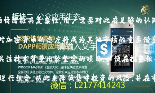 

市场动荡中的选择：B特派下架BCX的深远影响与用户应对策略

关键词

BCX, B特派, 加密货币, 投资策略, 市场分析/guanjianci

在加密货币市场波动剧烈的背景下，B特派下架BCX（币城优选）这一决定引发了广泛关注。BCX作为一种新兴的数字资产，其下架不仅对投资者产生了即时的影响，也可能改变整个市场的格局。本文将深入分析B特派下架BCX的原因、其对用户和市场的影响，以及用户在这种情况下应该采取的应对策略。

1. B特派下架BCX的背景与原因

B特派作为中国较为知名的数字资产交易平台，其平台上的数字货币种类繁多。然而，随着监管政策的收紧以及市场环境的变化，平台不得不进行一些调整。BCX的下架可以归结为以下几点原因：

首先，监管政策的影响是一个不可忽视的因素。近年来，中国政府对加密货币市场的监管力度逐步加大，尤其是对于任何可能存在风险的数字资产进行严格审查。BCX作为相对较新且不太知名的数字资产，其合规性的问题引发了B特派的警惕，最终选择将其下架。

其次，市场反馈也是影响这一决定的重要因素。在B特派上交易的用户对BCX的交易量和活跃度并不理想，导致平台对此币种的重视程度下降。在这样的情况下，继续支持BCX将并不利于平台的整体收益，B特派需要更好地服务于用户，因此做出了下架的决定。

此外，技术安全问题也是值得关注的重点。加密货币项目若出现任何技术性缺陷或安全漏洞，都会成为平台关注的重点，BCX的安全性是否能够保证，对于持续提供其服务来说显得尤为关键。

2. B特派下架BCX对用户的直接影响

B特派一旦决定下架BCX，不少用户立刻面临着资产处理的尴尬局面。首先，用户在平台内持有的BCX资产将无法继续交易，造成了用户的流动性短缺。对于一些追求快速交易的用户来说，这一决定显然不够理想。

其次，用户在BCX的投资可能会出现浮亏。在下架的消息传出后，BCX价格的波动往往会变得剧烈，用户在此时出手，可能会承受不小的损失。对于不愿意承受更多风险的用户来说，他们迫切需要找到快速且有效的解决方案。

再者，用户在向其他平台迁移其资产时，往往需要经历繁琐的兑换和转账过程。这不仅耗费时间，同时也带来了诸多不确定风险，用户的信心可能会受到影响。

总的来说，B特派下架BCX给用户带来的不仅是资产流动性的问题，更是对整个投资决策的再思考。用户需要在寻找新的投资机会的同时，评估当前的市场环境，以减少潜在的投资风险。

3. 市场分析：B特派下架是否会引发连锁反应？

B特派作为行业内的知名平台，其下架BCX的决定无疑会引发市场的广泛反响。首先，其他平台是否会跟随B特派的步伐下架BCX，将成为市场关注的焦点之一。如果其他平台也选择下架这款数字资产，BCX的市场认可度将进一步下降，进而影响其价格走势。

其次，B特派的决定也可能对其他新兴数字资产的市场表现产生影响。许多潜力股项目希望依靠知名平台的支持来提升自身的知名度与认可度，如果B特派对BCX的下架，可能会影响到一些投资者的信心，导致对其他新兴项目的投资谨慎度上升。

而从行业整体来看，加密货币市场的波动性意味着投资者的情绪非常敏感，一旦出现大规模的下架事件，市场可能会瞬间转向悲观情绪，进而引发更多的抛售。对于整个市场的生态而言，这未必是一个积极的信号。

此外，也要关注市场中其他币种的表现，通常某一币种的表现与大环境息息相关。在B特派下架BCX的背景下，投资者应保持警惕，观察其它数字资产的趋势，从而更好地调整自己的投资组合。

4. 用户应如何调整投资策略应对下架事件

对于广大用户而言，B特派下架BCX的事件是一次意外的市场洗礼。在面对这样的情况时，用户首先需冷静分析当前的市场形势。建议从以下几个方面进行调整：

第一，评估当前持有资产的风险。对于BCX用户来说，第一步是确认自己持有的资产总量，了解BCX的市场表现与未来潜力。要仔细考虑是选择在当前市场价格下进行暴跌抛售，还是坚持持有，等待潜在的反弹机会。

第二，寻找合适的替代投资项目。投资者不妨开始关注B特派平台上的其他币种，分析它们的市场表现与技术潜力，尽快寻找到合适的投资替代品，并且在多元化投资方面争取降低整体投资风险。

第三，考虑跨平台转移资产的选择。如果用户决定不再持有BCX，可以考虑将资产转移至其他更具发展潜力的平台或项目。在转移过程中，需保持对市场的敏感，避免在不恰当的时机进行转账。

第四，进行知识积累，提高自我素养。下架事件引发的市场震荡也许给投资者带来了短期的损失，但从长远来看，这也是一个学习的机会。投资者应该积极提升对市场和各种货币的理解，在今后的投资中做出更科学的决策。

5. 未来BCX的前景与用户信心的重建

尽管BCX在B特派下架后面临了一定的困难和挑战，但从长远来看，这也并不意味着BCX就完全失去生存的空间。市场上数字货币发展日新月异，BCX或许还有其他机会回应用户的期待。

首先，BCX项目团队可以积极应对下架事件，通过提高项目透明度与合规性，重建用户对其的信任。如果团队能够与监管机构沟通，争取对BCX的认可是一个好的开始，未来可能有重新上架的机会。

其次，BCX也需要不断创新。用户对于数字资产的需求是多元化的，BCX需要在技术与项目的实施方面有所突破，应对市场变化。项目的适应能力越强，用户的信心也能随之恢复。

当然，市场永远是变化莫测的，BCX的复兴离不开用户的支持与认可。项目方若能毫不松懈地与用户保持良好的沟通，提供透明的信息及优质的服务，必能在后续的市场竞争中有所作为。

6. 加密货币市场的未来走向与用户的投资建议

随着B特派下架BCX，该事件成为了整个数字货币市场改革的催化剂。未来的市场走向会受到诸多因素的影响，从政策法规到市场情绪极具复杂性。用户需要对此有足够的认知。

首先，国家对于加密货币的监管政策将直接影响市场走向。用户需要密切关注政策变化，尤其是前沿市场的动向，美国、欧洲等国对加密货币的态度将成为其他市场的重要借鉴。

其次，技术创新将是推动市场发展的核心动力。随着区块链技术的不断进步，未来或许会出现更加安全、高效的数字货币，用户应关注技术背景比较坚实的项目，以便在投资组合中占据有利地位。

最后，多元化投资组合依旧是应对市场风险的主要方式。投资者无需将重心放在某一个币种，可以选择几个不同类型的数字资产进行组合，以此来降低集中投资的风险，并在市场变化中保持灵活应对。

总的来说，尽管B特派下架BCX是一项不容忽视的事件，但从中我们也可以看到市场变动的必然趋势。用户应通过不断学习与适时调整，提升自身的投资收益。同时，保持对加密货币市场的关注与热爱，将有助于在这个瞬息万变的市场中立于不败之地。