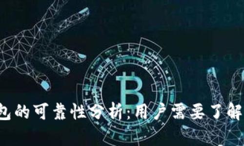 b特派冷钱包的可靠性分析：用户需要了解的关键要素