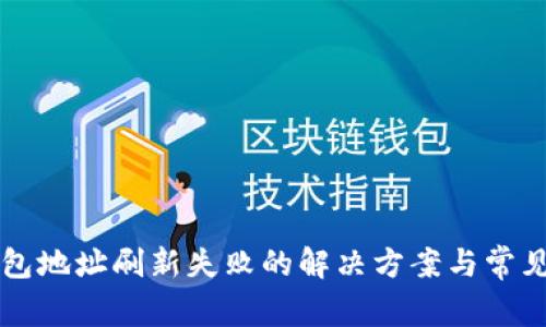 比特派钱包地址刷新失败的解决方案与常见问题解析