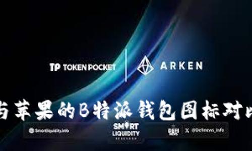 安卓与苹果的B特派钱包图标对比分析