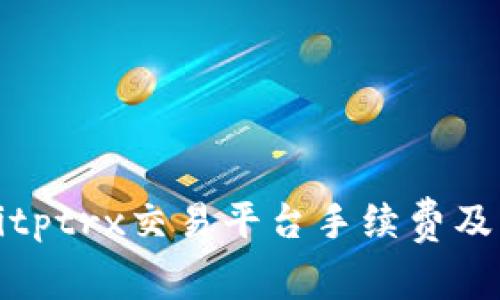 全面解析Bitptrx交易平台手续费及其影响因素