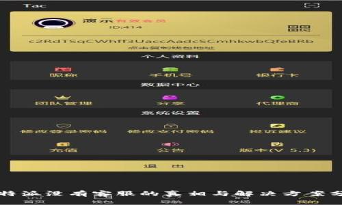 比特派没有客服的真相与解决方案分析