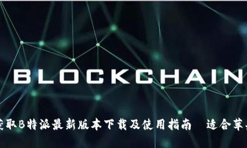 迅速获取B特派最新版本下载及使用指南—适合苹果用户