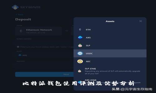 比特派钱包使用评测及优势分析