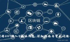 如何将DOT转入B特派钱包：详细指南与常见问题解