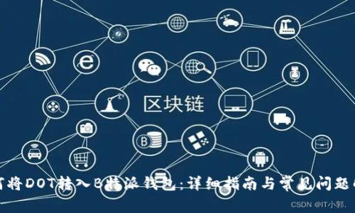 如何将DOT转入B特派钱包：详细指南与常见问题解答