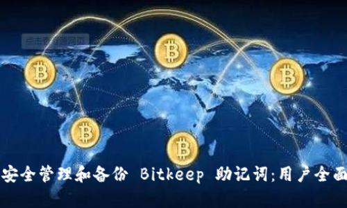 如何安全管理和备份 Bitkeep 助记词：用户全面指南