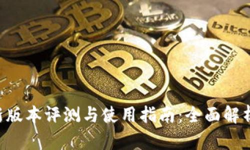 BitKeep最新版本评测与使用指南：全面解析与应用技巧