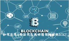 如何使用B特派钱包找回转错地址的BTC?