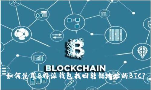 如何使用B特派钱包找回转错地址的BTC?