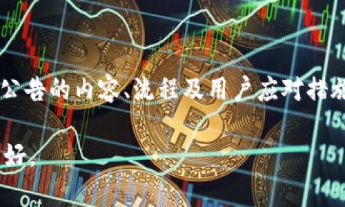   BitKeep 赔付公告：用户权益保障与索赔流程详解 / 
 guanjianci BitKeep, 赔付公告, 用户权益, 加密钱包, 索赔流程 /guanjianci 

BitKeep 赔付公告概述
在加密货币和区块链技术快速发展的今天，伴随着数字资产的普及，用户的资金安全和权益保护也逐渐成为各大钱包和交易平台的重要课题。BitKeep 作为一家知名的加密数字钱包，致力于为用户提供安全便捷的资产管理服务。因此，在遇到紧急情况或用户权益受损时，BitKeep 将通过赔付公告来向用户说明情况，提供保障及合理的索赔流程。

本篇文章的目的是全面解析 BitKeep 的赔付公告内容，包括赔付的背景、流程、金额及用户应采取的行动等，以确保所有用户能够及时了解相关信息，正确维护自身权益。

一、BitKeep 赔付公告的背景
随着区块链技术的不断演进，加密货币交易的频繁，用户面临的风险也日益增多，包括但不限于技术故障、网络攻击、用户操作失误等。BitKeep 为保护用户的资金安全，建立了一整套风险控制和响应机制。

在某些情况下，比如因为系统故障、黑客攻击，或者是用户在操作过程中遇到问题，导致资金损失，BitKeep 将发布赔付公告。此时，赔付公告会详细说明导致用户损失的各种因素，以及平台将如何进行赔偿。

二、赔付公告的内容构成
每一份赔付公告通常包括以下几个核心部分：
ul
    listrong事件说明：/strong明确说明造成用户损失的原因，如系统问题、网络安全事件等。/li
    listrong影响用户：/strong列出具体受到影响的用户，以及他们所面临的损失情况。/li
    listrong赔付政策：/strong概述赔付的原则、标准和处理流程。/li
    listrong索赔方式：/strong提供用户索赔的具体操作步骤，包括所需材料和平台入口。/li
    listrong联系方式：/strong提供客户支持渠道，以便用户进一步咨询。/li
/ul

三、赔付流程详解
在发布赔付公告后，BitKeep 会设定一套清晰的索赔流程，确保受影响的用户能够迅速获取应得的赔偿。以下是一般情况下的赔付流程：

1. strong公告发布：/strongBitKeep 会通过官方渠道（如网站、社交媒体、应用推送等）发布赔付公告，详细说明事件背景及赔付标准。

2. strong准备材料：/strong用户需要根据公告要求准备相关资料，通常包括但不限于交易记录、损失证明、个人身份信息等。

3. strong提交申请：/strong用户在规定的时间内，通过指定的索赔入口提交赔偿申请，确保信息真实有效。

4. strong审核处理：/strongBitKeep 将对用户的申请进行审核，核实材料的真实性以及损失情况。

5. strong赔付发放：/strong审核通过后，BitKeep 会根据公告中规定的赔付标准，向用户发放相应的赔偿金额。

6. strong反馈与咨询：/strong用户如有任何疑问，可随时联系 BitKeep 客户支持以获取帮助。

四、赔付金额的确定依据
赔付金额的确定通常依据以下几种因素：

1. strong损失程度：/strongBitKeep 会评估每位用户的实际损失，考虑其资产的历史交易记录以及事件发生前后资产价值的变化。

2. strong时间因素：/strong在某些情况下，事件发生的时间和用户损失的时间节点会影响赔付金额，平台会进行时间上的考量。

3. strong赔付上限：/strongBitKeep 可能会设定最多赔付金额上限，对于超过上限的损失，用户需要自行承担或通过其他法律途径进行处理。

4. strong成比例赔付：/strong在一些案例中，平台可能根据事件对不同用户影响的比例进行赔偿，而非一视同仁。

五、用户应对措施及建议
为了保护自身的权益，用户在 BitKeep 发布赔付公告时应采取以下措施：

1. strong及时关注信息：/strong用户应持续关注 BitKeep 的官方公告，确保第一时间了解到事件的最新动态及赔付信息。

2. strong妥善保存证明材料：/strong在日常使用中，用户应妥善保存好自己的交易记录和身份信息，以便在发生赔偿需要时能够快速提供所需材料。

3. strong咨询专业意见：/strong如对赔偿过程有疑问，用户可以咨询法律或金融专业人士，了解自己的权利和应采取的措施。

4. strong考虑风险管理：/strong用户在加密资产投资时，应根据自身的风险承受能力，合理配置资产，并考虑在必要时使用手续费较低的网络保险产品以降低风险。

六、可能相关问题解析
1. BitKeep 的赔付范围包括哪些内容？
BitKeep 的赔付范围主要包括因系统故障、网络安全事件等造成的用户资产损失。具体而言，赔付通常可以涵盖被盗用的数字资产、无法进行交易的资产、以及由于平台技术问题导致未能完成的交易所造成的损失。

用户需要明确的是，赔付的范围不包括由于用户个人操作失误、非官方渠道下载应用、以及未及时采取安全措施导致的损失。此外，BitKeep 还会设定赔偿的上限，超出上限的损失将不在赔偿范围之内。

2. 如何提高索赔成功的概率？
提高索赔成功概率的关键在于完整的资料准备和及时的申请。用户在索赔过程中，需确保提交的信息真实、完整，尤其是在损失证明方面，应提供详细的交易记录和财务报告。此外，用户应尽可能在公告发布后第一时间提交索赔申请，切勿拖延。

同时，可以借助一些第三方工具（如区块链浏览器）验证自己的交易记录，并提供给 BitKeep 客户支持作为证据，有助于提高索赔审核的成功率。

3. 如果对赔偿结果不满意，该如何处理？
若用户对 BitKeep 的赔偿结果不满意，首先可以通过官方渠道直接联系客户服务团队，提出具体异议并请求复审。这时，用户需要提供支持其观点以及请求的依据材料，一般平台会有专门的小组来处理相应的投诉。

如果双方协商未果，用户还可以选择通过相关的法律程序进行维权。在选择法律途径的同时，建议用户咨询专业律师，以获得有效的法律支持和建议。

4. 赔付公告将如何影响用户对于 BitKeep 的信任度？
赔付公告的发布直接关联到用户对 BitKeep 的信任度。透明的赔付公告不仅展示了 BitKeep 保护用户权益的决心，也体现了其对自身产品和服务质量的负责任态度。

相反，如果赔付公告缺乏透明度或承诺赔付后未能有效执行，可能会导致用户信任度下降，进而影响其用户留存率。因此，BitKeep 必须通过积极有效的索赔机制来修复用户信任。

5. 未来是否会有更完善的赔付机制？
未来，值得期待的是 BitKeep 有可能在赔付机制上进行进一步的和升级。如引入智能合约技术，以实现更加自动化、更透明化的赔偿流程。同时，平台对用户损失的快速评估和处理速度也会有所提高。

此外，增加用户赔偿责任保险，将有助于在重大事故发生时，进一步减少用户的损失，保障他们的根本权益。因此，BitKeep 的未来赔付机制将可能更加多样化，更加智能化。

6. 如何保证自身资产的安全，避免进入赔付流程?
要有效避免进入赔付流程，用户在使用 BitKeep 或其他加密钱包时，需要采取多种安全措施：

ul
    listrong定期更新密码：/strong使用复杂的、不同于其他账户的密码，定期更新可预防安全漏洞。/li
    listrong启用双重认证：/strong建议开启双重身份验证，增强账户的安全性。/li
    listrong警惕钓鱼网站：/strong避免通过非官方渠道输入个人信息或进行交易，警惕以 BitKeep 名义进行的欺诈。/li
    listrong定期检查账户动态：/strong用户应定期检查账户，发现异常时及时采取措施（如冻结账户）。/li
/ul

通过以上措施，用户可以在很大程度上保障自己的数字资产安全，从而减少未来可能面临的赔偿风险。

总结
在加密货币日益盛行的今天，BitKeep 作为一款致力于保护用户权益的数字钱包，赔付公告的发布是其维护用户信任和保障交易安全的重要举措。理解赔付公告的内容、流程及用户应对措施，能够帮助用户在遇到问题时及时应对，保护自身的数字资产。

希望以上内容能够为您提供可靠的参考与帮助，无论在日常使用中或是在遇到问题时，始终保持警惕，妥善管理自己的资产，让加密货币的世界更加安全与美好。