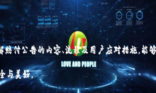   BitKeep 赔付公告：用户权益保障与索赔流程详解 / 
 guanjianci BitKeep, 赔付公告, 用户权益, 加密钱包, 索赔流程 /guanjianci 

BitKeep 赔付公告概述
在加密货币和区块链技术快速发展的今天，伴随着数字资产的普及，用户的资金安全和权益保护也逐渐成为各大钱包和交易平台的重要课题。BitKeep 作为一家知名的加密数字钱包，致力于为用户提供安全便捷的资产管理服务。因此，在遇到紧急情况或用户权益受损时，BitKeep 将通过赔付公告来向用户说明情况，提供保障及合理的索赔流程。

本篇文章的目的是全面解析 BitKeep 的赔付公告内容，包括赔付的背景、流程、金额及用户应采取的行动等，以确保所有用户能够及时了解相关信息，正确维护自身权益。

一、BitKeep 赔付公告的背景
随着区块链技术的不断演进，加密货币交易的频繁，用户面临的风险也日益增多，包括但不限于技术故障、网络攻击、用户操作失误等。BitKeep 为保护用户的资金安全，建立了一整套风险控制和响应机制。

在某些情况下，比如因为系统故障、黑客攻击，或者是用户在操作过程中遇到问题，导致资金损失，BitKeep 将发布赔付公告。此时，赔付公告会详细说明导致用户损失的各种因素，以及平台将如何进行赔偿。

二、赔付公告的内容构成
每一份赔付公告通常包括以下几个核心部分：
ul
    listrong事件说明：/strong明确说明造成用户损失的原因，如系统问题、网络安全事件等。/li
    listrong影响用户：/strong列出具体受到影响的用户，以及他们所面临的损失情况。/li
    listrong赔付政策：/strong概述赔付的原则、标准和处理流程。/li
    listrong索赔方式：/strong提供用户索赔的具体操作步骤，包括所需材料和平台入口。/li
    listrong联系方式：/strong提供客户支持渠道，以便用户进一步咨询。/li
/ul

三、赔付流程详解
在发布赔付公告后，BitKeep 会设定一套清晰的索赔流程，确保受影响的用户能够迅速获取应得的赔偿。以下是一般情况下的赔付流程：

1. strong公告发布：/strongBitKeep 会通过官方渠道（如网站、社交媒体、应用推送等）发布赔付公告，详细说明事件背景及赔付标准。

2. strong准备材料：/strong用户需要根据公告要求准备相关资料，通常包括但不限于交易记录、损失证明、个人身份信息等。

3. strong提交申请：/strong用户在规定的时间内，通过指定的索赔入口提交赔偿申请，确保信息真实有效。

4. strong审核处理：/strongBitKeep 将对用户的申请进行审核，核实材料的真实性以及损失情况。

5. strong赔付发放：/strong审核通过后，BitKeep 会根据公告中规定的赔付标准，向用户发放相应的赔偿金额。

6. strong反馈与咨询：/strong用户如有任何疑问，可随时联系 BitKeep 客户支持以获取帮助。

四、赔付金额的确定依据
赔付金额的确定通常依据以下几种因素：

1. strong损失程度：/strongBitKeep 会评估每位用户的实际损失，考虑其资产的历史交易记录以及事件发生前后资产价值的变化。

2. strong时间因素：/strong在某些情况下，事件发生的时间和用户损失的时间节点会影响赔付金额，平台会进行时间上的考量。

3. strong赔付上限：/strongBitKeep 可能会设定最多赔付金额上限，对于超过上限的损失，用户需要自行承担或通过其他法律途径进行处理。

4. strong成比例赔付：/strong在一些案例中，平台可能根据事件对不同用户影响的比例进行赔偿，而非一视同仁。

五、用户应对措施及建议
为了保护自身的权益，用户在 BitKeep 发布赔付公告时应采取以下措施：

1. strong及时关注信息：/strong用户应持续关注 BitKeep 的官方公告，确保第一时间了解到事件的最新动态及赔付信息。

2. strong妥善保存证明材料：/strong在日常使用中，用户应妥善保存好自己的交易记录和身份信息，以便在发生赔偿需要时能够快速提供所需材料。

3. strong咨询专业意见：/strong如对赔偿过程有疑问，用户可以咨询法律或金融专业人士，了解自己的权利和应采取的措施。

4. strong考虑风险管理：/strong用户在加密资产投资时，应根据自身的风险承受能力，合理配置资产，并考虑在必要时使用手续费较低的网络保险产品以降低风险。

六、可能相关问题解析
1. BitKeep 的赔付范围包括哪些内容？
BitKeep 的赔付范围主要包括因系统故障、网络安全事件等造成的用户资产损失。具体而言，赔付通常可以涵盖被盗用的数字资产、无法进行交易的资产、以及由于平台技术问题导致未能完成的交易所造成的损失。

用户需要明确的是，赔付的范围不包括由于用户个人操作失误、非官方渠道下载应用、以及未及时采取安全措施导致的损失。此外，BitKeep 还会设定赔偿的上限，超出上限的损失将不在赔偿范围之内。

2. 如何提高索赔成功的概率？
提高索赔成功概率的关键在于完整的资料准备和及时的申请。用户在索赔过程中，需确保提交的信息真实、完整，尤其是在损失证明方面，应提供详细的交易记录和财务报告。此外，用户应尽可能在公告发布后第一时间提交索赔申请，切勿拖延。

同时，可以借助一些第三方工具（如区块链浏览器）验证自己的交易记录，并提供给 BitKeep 客户支持作为证据，有助于提高索赔审核的成功率。

3. 如果对赔偿结果不满意，该如何处理？
若用户对 BitKeep 的赔偿结果不满意，首先可以通过官方渠道直接联系客户服务团队，提出具体异议并请求复审。这时，用户需要提供支持其观点以及请求的依据材料，一般平台会有专门的小组来处理相应的投诉。

如果双方协商未果，用户还可以选择通过相关的法律程序进行维权。在选择法律途径的同时，建议用户咨询专业律师，以获得有效的法律支持和建议。

4. 赔付公告将如何影响用户对于 BitKeep 的信任度？
赔付公告的发布直接关联到用户对 BitKeep 的信任度。透明的赔付公告不仅展示了 BitKeep 保护用户权益的决心，也体现了其对自身产品和服务质量的负责任态度。

相反，如果赔付公告缺乏透明度或承诺赔付后未能有效执行，可能会导致用户信任度下降，进而影响其用户留存率。因此，BitKeep 必须通过积极有效的索赔机制来修复用户信任。

5. 未来是否会有更完善的赔付机制？
未来，值得期待的是 BitKeep 有可能在赔付机制上进行进一步的和升级。如引入智能合约技术，以实现更加自动化、更透明化的赔偿流程。同时，平台对用户损失的快速评估和处理速度也会有所提高。

此外，增加用户赔偿责任保险，将有助于在重大事故发生时，进一步减少用户的损失，保障他们的根本权益。因此，BitKeep 的未来赔付机制将可能更加多样化，更加智能化。

6. 如何保证自身资产的安全，避免进入赔付流程?
要有效避免进入赔付流程，用户在使用 BitKeep 或其他加密钱包时，需要采取多种安全措施：

ul
    listrong定期更新密码：/strong使用复杂的、不同于其他账户的密码，定期更新可预防安全漏洞。/li
    listrong启用双重认证：/strong建议开启双重身份验证，增强账户的安全性。/li
    listrong警惕钓鱼网站：/strong避免通过非官方渠道输入个人信息或进行交易，警惕以 BitKeep 名义进行的欺诈。/li
    listrong定期检查账户动态：/strong用户应定期检查账户，发现异常时及时采取措施（如冻结账户）。/li
/ul

通过以上措施，用户可以在很大程度上保障自己的数字资产安全，从而减少未来可能面临的赔偿风险。

总结
在加密货币日益盛行的今天，BitKeep 作为一款致力于保护用户权益的数字钱包，赔付公告的发布是其维护用户信任和保障交易安全的重要举措。理解赔付公告的内容、流程及用户应对措施，能够帮助用户在遇到问题时及时应对，保护自身的数字资产。

希望以上内容能够为您提供可靠的参考与帮助，无论在日常使用中或是在遇到问题时，始终保持警惕，妥善管理自己的资产，让加密货币的世界更加安全与美好。