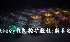 全面解析Bitkeep钱包挖矿教程：新手也能轻松上手