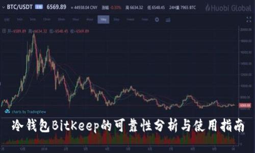 冷钱包BitKeep的可靠性分析与使用指南