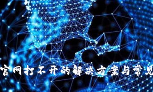 BitP钱包官网打不开的解决方案与常见问题解析