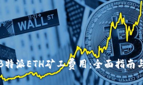 如何降低B特派ETH矿工费用：全面指南与最佳实践