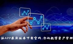 比特派APP最新版本下载官网：你的数字资产管理