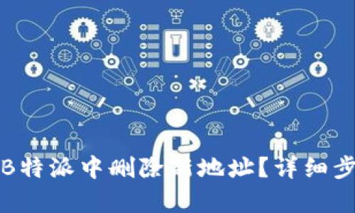 如何在B特派中删除新地址？详细步骤解析