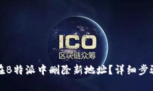 如何在B特派中删除新地址？详细步骤解析