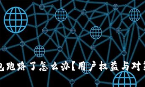 比特派钱包跑路了怎么办？用户权益与对策全面解析