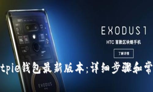 如何下载Bitpie钱包最新版本：详细步骤和常见问题解答
