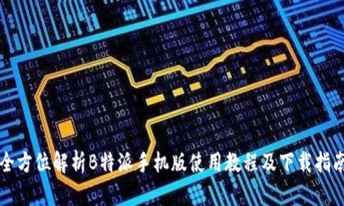全方位解析B特派手机版使用教程及下载指南