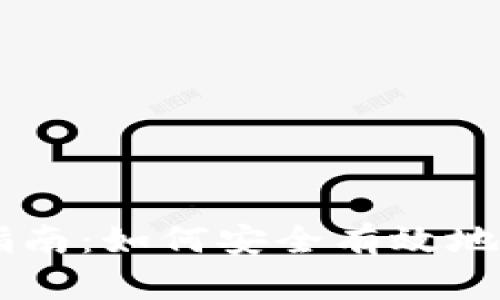 BK钱包赔付指南：如何安全有效地处理钱包损失