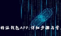 如何下载B特派钱包APP：详细步骤与常见问题解答