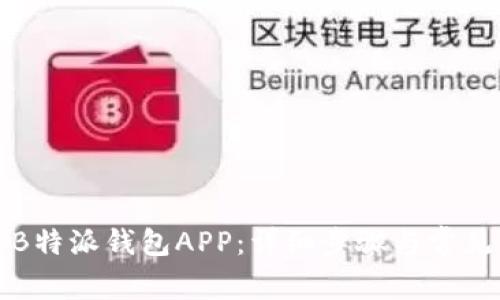 如何下载B特派钱包APP：详细步骤与常见问题解答