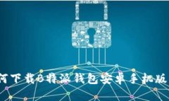 官方指南：如何下载B特派钱包安卓手机版及其使