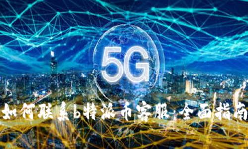 如何联系b特派币客服：全面指南