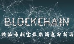 2023年B特派币利宝最新消息分析与市场动态