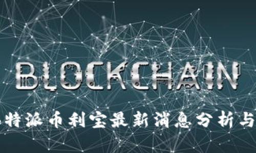 2023年B特派币利宝最新消息分析与市场动态