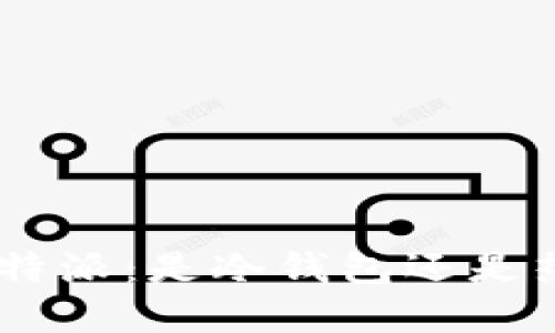 了解B特派：是冷钱包还是热钱包？