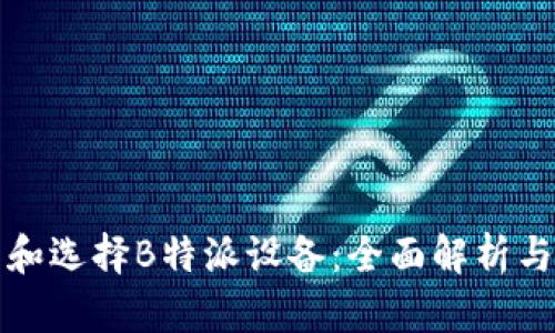 如何辨别和选择B特派设备：全面解析与用户指南