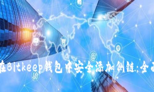 如何在Bitkeep钱包中安全添加侧链：全面指南