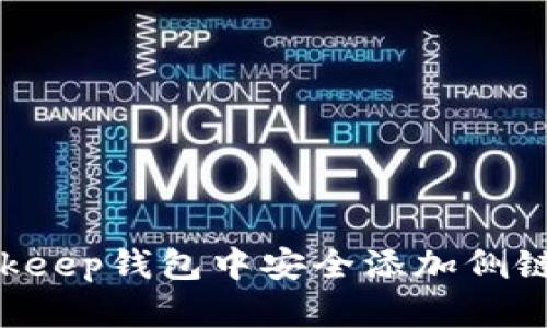 如何在Bitkeep钱包中安全添加侧链：全面指南