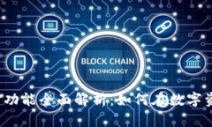 比特派钱包理财功能全面解析：如何在数字资产