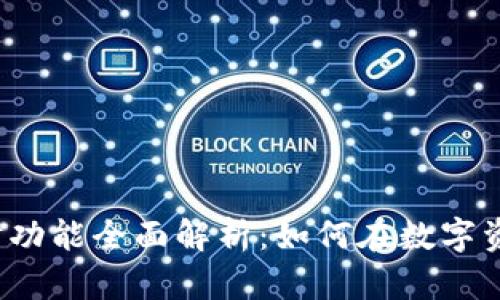 比特派钱包理财功能全面解析：如何在数字资产中稳健增值？