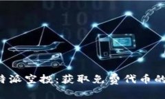 全面解析B特派空投：获取免费代币的技巧与策略