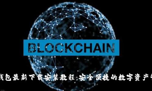 比特派钱包最新下载安装教程：安全便捷的数字资产管理利器