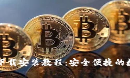 比特派钱包最新下载安装教程：安全便捷的数字资产管理利器