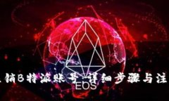 如何注销B特派账号：详细步骤与注意事项