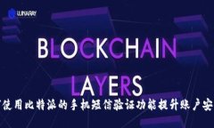 如何使用比特派的手机短信验证功能提升账户安