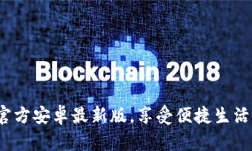 下载b特派官方安卓最新版，享受便捷生活与全新体验