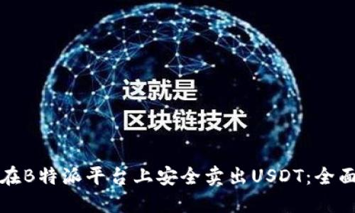 如何在B特派平台上安全卖出USDT：全面指南