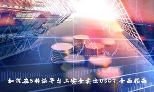 如何在B特派平台上安全卖出USDT：全面指南